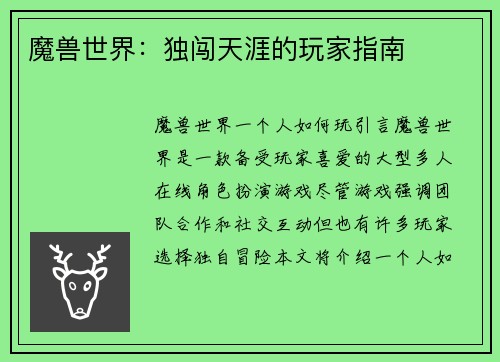 魔兽世界：独闯天涯的玩家指南