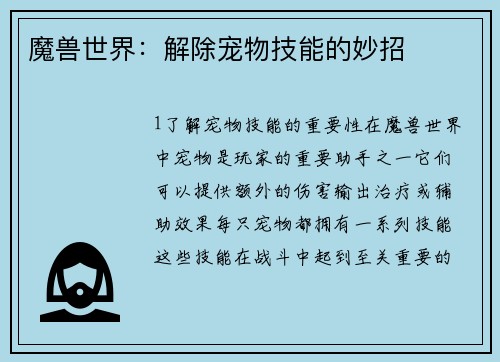 魔兽世界：解除宠物技能的妙招