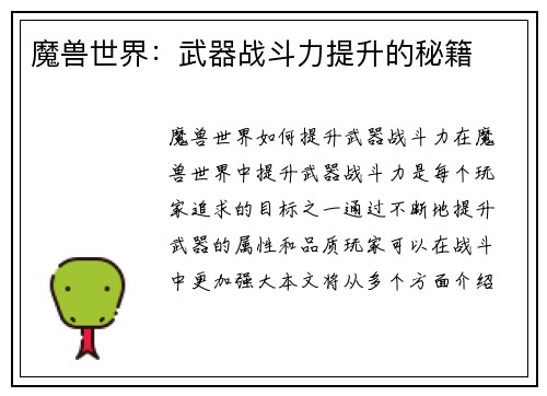 魔兽世界：武器战斗力提升的秘籍