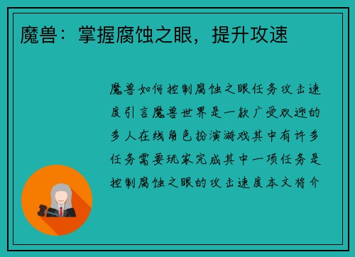 魔兽：掌握腐蚀之眼，提升攻速