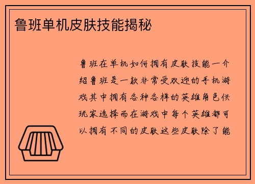 鲁班单机皮肤技能揭秘