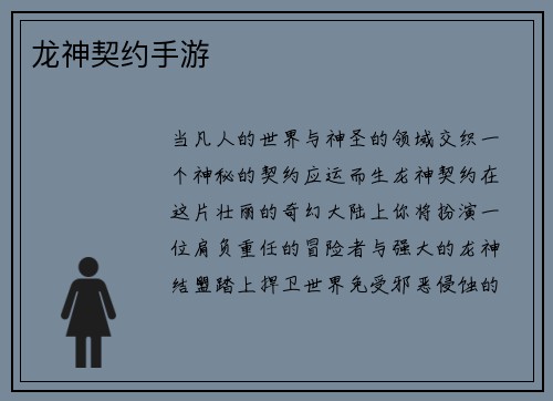 龙神契约手游