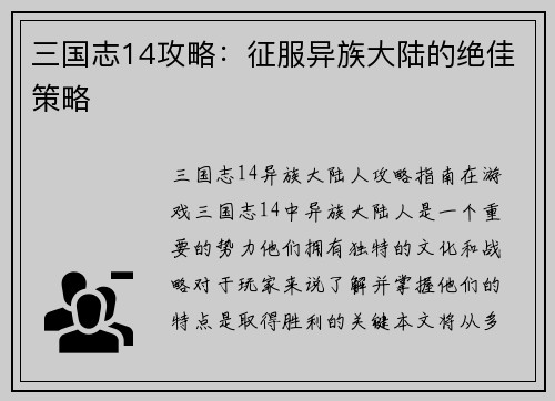 三国志14攻略：征服异族大陆的绝佳策略