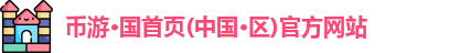 币游首页